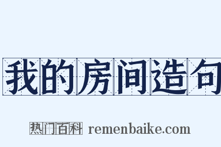 我的房间造句是什么意思的图片
